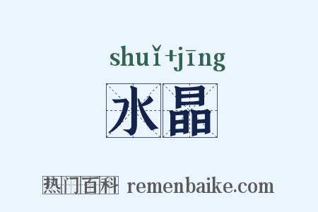 水晶是什么意思的图片